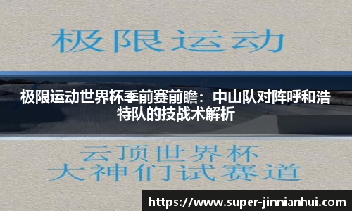 极限运动世界杯季前赛前瞻：中山队对阵呼和浩特队的技战术解析