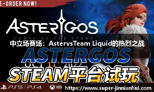 中立场赛场：AstervsTeam Liquid的热烈之战